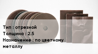 Круг абразивный отрезной s=2.5 по цветному металлу